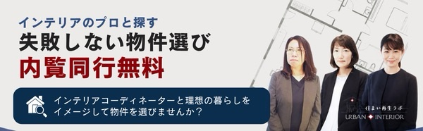 コーディネーター同行で完成図が見える内覧