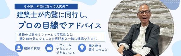 建築士が内覧に同行し、プロの目線でアドバイス