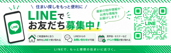 LINEで、もっと理想の住まいに近づく。